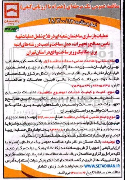 مناقصه عمومی، مناقصه عمومی عملیات بازسازی ساختمان شعبه...