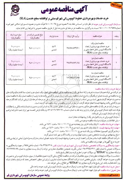 مناقصه، مناقصه خرید خدمات و بهره برداری خطوط اتوبوس رانی