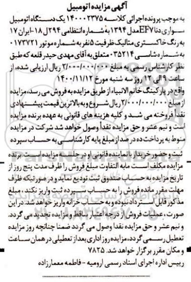 مزایده مزایده یک دستگاه اتومبیل سواری دنا