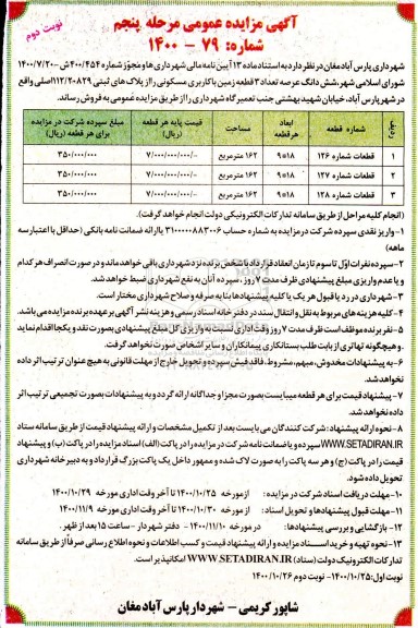 مزایده،مزایده فروش 3 قطعه زمین با کاربری مسکونی نوبت دوم