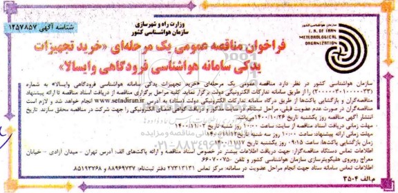 فراخوان مناقصه خرید تجهیزات یدکی سامانه هواشناسی 