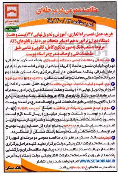 مناقصه، مناقصه خرید، حمل، نصب، راه اندازی، آموزش و تحویل نهایی 27 (بیست و هفت) دستگاه دیزل ژنراتور... 