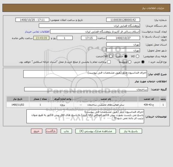 استعلام اجرای فنداسیون چیلر (طبق مشخصات فنی پیوست)
