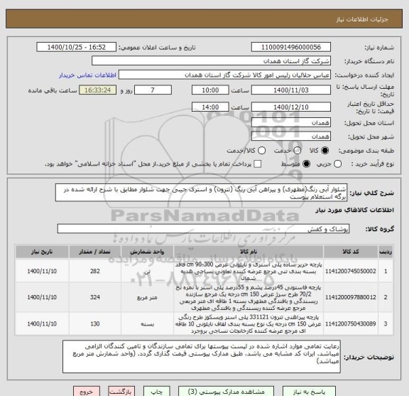 استعلام شلوار آبی رنگ(مطهری) و پیراهن آبی رنگ (تترون) و استری جیبی جهت شلوار مطابق با شرح ارائه شده در برگه استعلام پیوست
