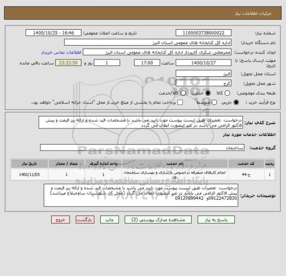استعلام درخواست  تعمیرات طبق لیست پیوست مورد تایید می باشد با مشخصات قید شده و ارائه ریز قیمت و پیش فاکتور الزامی می باشد در غیر اینصورت ابطال می گردد 
