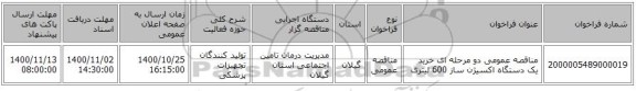مناقصه عمومی دو مرحله ای خرید یک دستگاه اکسیژن ساز 600 لیتری
