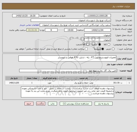 استعلام تعمیرات اتوبوستر-بوستر، PT ، رله ، شارژر، RTU هوائی یا اتوبوستر 