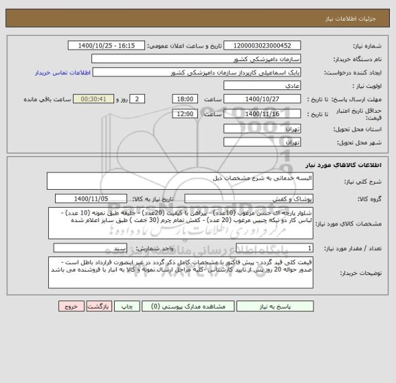استعلام البسه خدماتی به شرح مشخصات ذیل