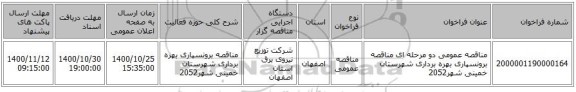 مناقصه عمومی دو مرحله ای مناقصه برونسپاری بهره برداری شهرستان خمینی شهر2052