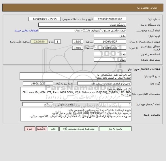 استعلام لپ تاپ لنوو طبق مشخصات زیر:
فقط به مدل زیر قیمت داده شود*
