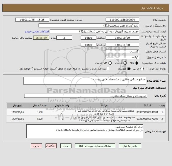 استعلام مصالح سنگی مطابق با مشخصات فنی پیوست.