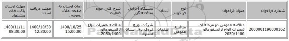 مناقصه عمومی دو مرحله ای تعمیرات انواع ترانسفورماتور 2050/1400