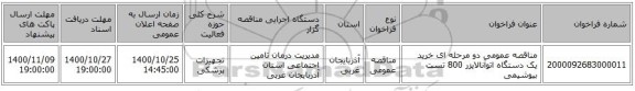 مناقصه عمومی دو مرحله ای خرید یک دستگاه اتوآنالایزر 800 تست بیوشیمی