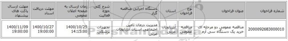مناقصه عمومی دو مرحله ای خرید یک دستگاه سی آرم