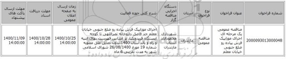 مناقصه عمومی یک مرحله ای اجرای موزاییک فرش پیاده رو ضلع جنوبی خیابان معلم