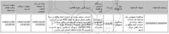 مناقصه عمومی یک مرحله ای احداث سقف پیاده رو خیابان امام واقع در سه راهی مرکز شهر