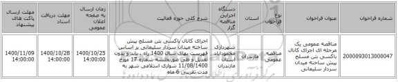 مناقصه عمومی یک مرحله ای اجرای کانال باکسی بتن مسلح پیش ساخته میدان سردار سلیمانی