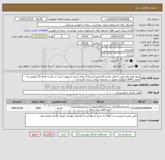 استعلام برنج طارم هاشمی ، سامانه تدارکات الکترونیکی دولت