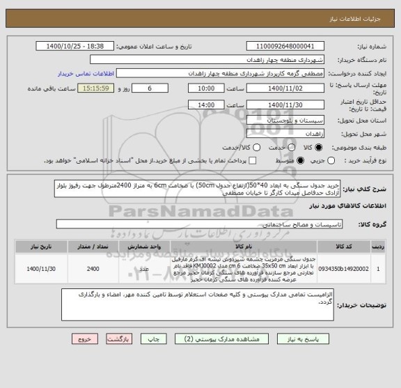 استعلام خرید جدول سنگی به ابعاد 40*50(ارتفاع جدول 50cm) با ضخامت 6cm به متراژ 2400مترطول جهت رفیوژ بلوار آزادی حدفاصل میدان کارگر تا خیابان مصطفی