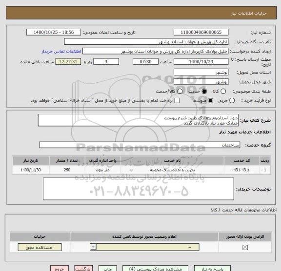 استعلام دیوار استادیوم چغادک طبق شرح پیوست
مدارک مورد نیاز بارگذاری گردد