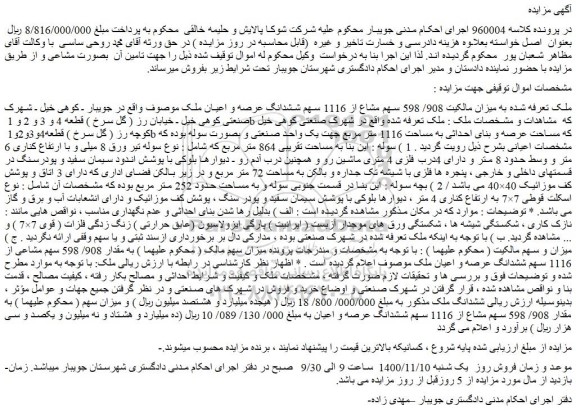 مزایده فروش ملک به میزان مالکیت 908/ 598 سهم مشاع از 1116 سهم ششدانگ عرصه و اعیان ملک 