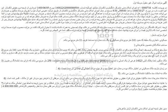 مزایده،مزایده فروش ملک مسکونی –تجاری یک طبقه که حدود 141 متر مربع بنای مسکونی و یک باب مغازه به مساحت قریب 11 متر مربع 