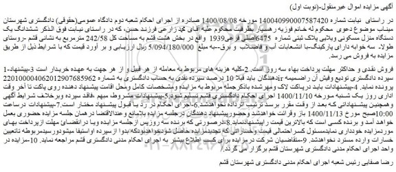 مزایده فروش  ششدانگ یک دستگاه منزل مسکونی ویلایی پلاک ثبتی شماره  6475اصلی فرعی1939  