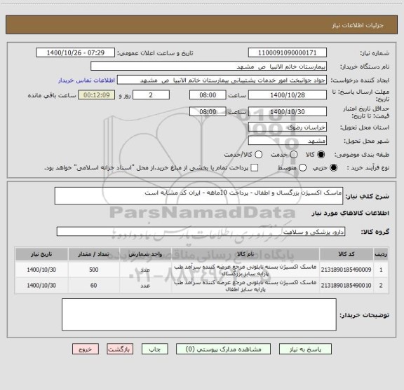 استعلام ماسک اکسیژن بزرگسال و اطفال - پرداخت 10ماهه - ایران کد مشابه است