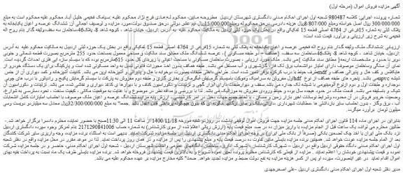 مزایده فروش ششدانگ عرصه و اعیان یکبابخانه به پلاک ثبتی به شماره 15فرعی از 4764 اصلی قطعه 15 تفکیکی 