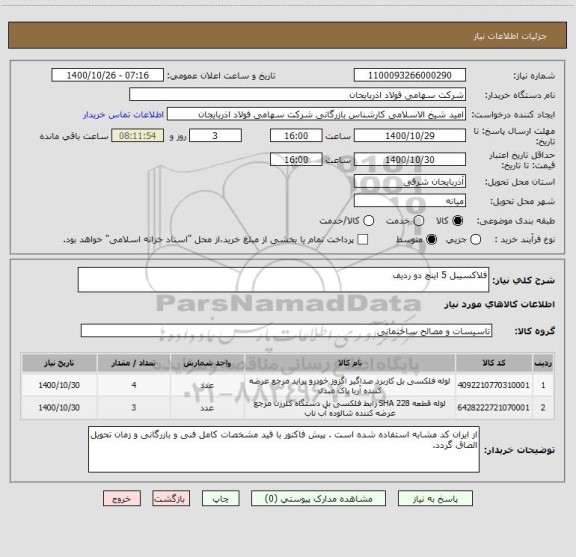 استعلام فلاکسیبل 5 اینچ دو ردیف
