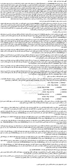 مزایده،مزایده فروش دو دانگ مشاع از ششدانگ یک قطعه زمین شماره 9 فرعی به مساحت 434 متر مربع قطعه 9 تفکیکی مفروز و مجزی شده از پلاک 19 اصلی 
