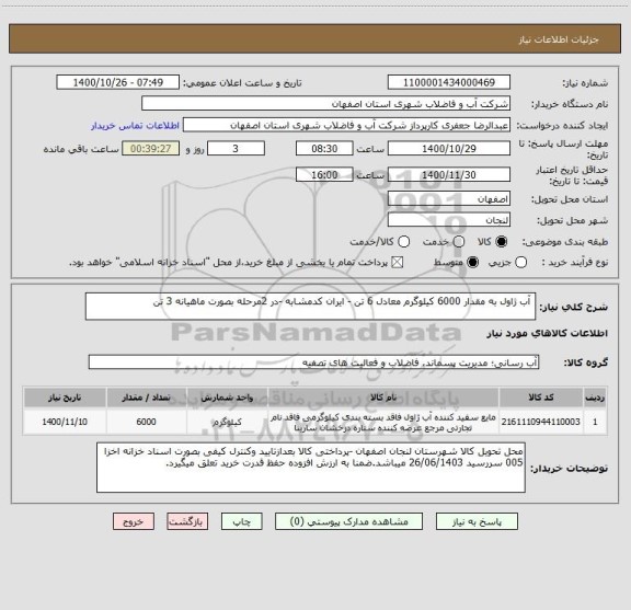 استعلام  آب ژاول به مقدار 6000 کیلوگرم معادل 6 تن - ایران کدمشابه -در 2مرحله بصورت ماهیانه 3 تن