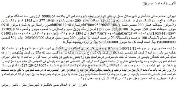 مزایده فروش  سه دستگاه موتور سیکلت  