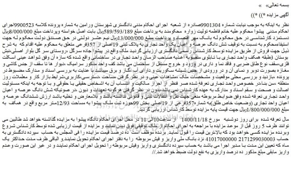 مزایده فروش شش دانگ عرصه و اعیان یک واحد تجاری به پلاک ثبتی 19اصلی از 357فرعی