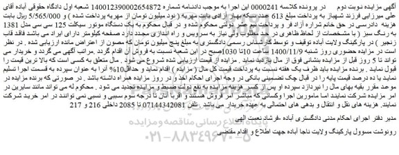 مزایده،مزایده فروش یک دستگاه موتور سیکلت 125 سی سی مدل 1381 به رنگ سبز 
