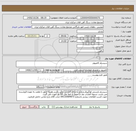استعلام سیستم کامپیوتر