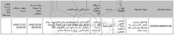 فراخوان ارزیابی کیفی گازرسانی به مجتمع روستایی قره دربند بیجار