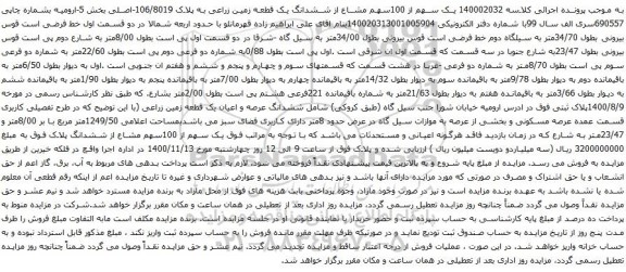 آگهی مزایده یک سهم از 100سهم مشاع از ششدانگ یک قطعه زمین زراعی به پلاک 106/8019-اصلی