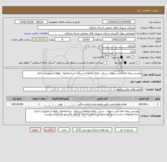 استعلام پوشش بیمه نامه آتش سوزی ، سیل ، زلزله صاعقه و سرقت  ساختمانها ، اموال و تجهیزات اداری 