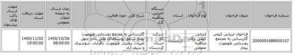 فراخوان ارزیابی کیفی گازرسانی به مجتمع روستایی طهمورث بیجار