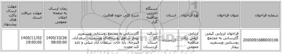 فراخوان ارزیابی کیفی گازرسانی به مجتمع روستایی ویسمرید بیجار