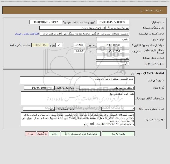 استعلام خرید اکسس پوینت و رادیو بی سیم