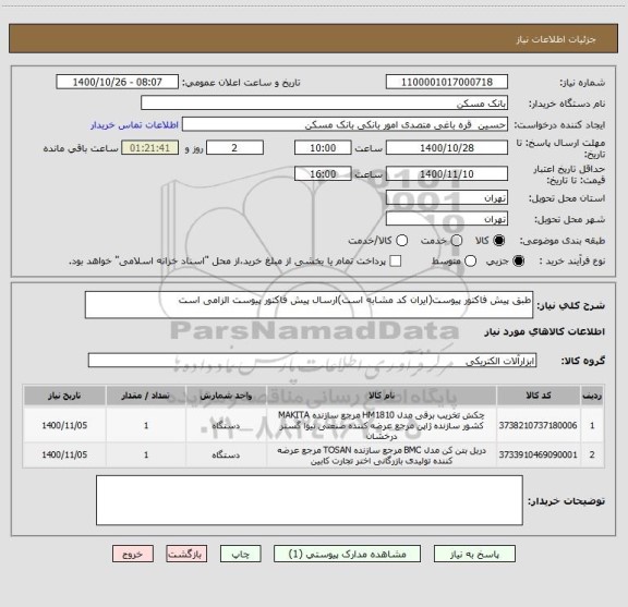 استعلام طبق پیش فاکتور پیوست(ایران کد مشابه است)ارسال پیش فاکتور پیوست الزامی است