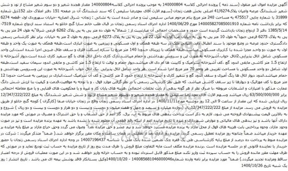 آگهی مزایده ششدانگ عرصه واعیان پلاک41/6274 اصلی