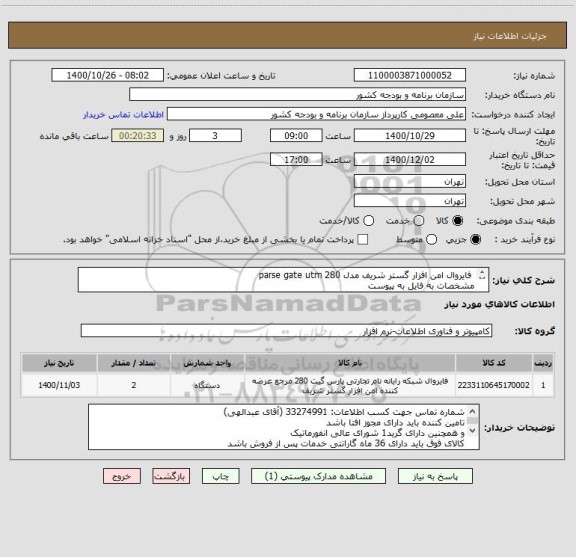 استعلام  فایروال امن افزار گستر شریف مدل parse gate utm 280
مشخصات به فایل به پیوست
تاییدیه  کتبی کارشناس سازمان الزامی می باشد.

