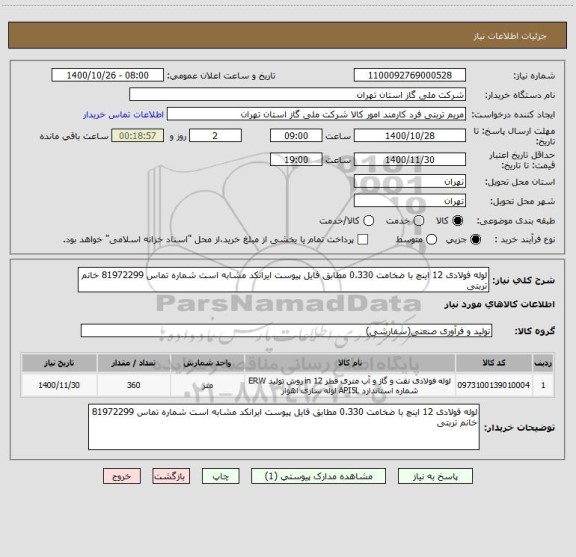 استعلام لوله فولادی 12 اینچ با ضخامت 0.330 مطابق فایل پیوست ایرانکد مشابه است شماره تماس 81972299 خانم تربتی 