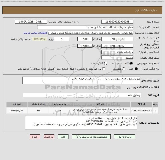 استعلام تشک خواب فنری مطابق ایران کد _ برند دیگر قیمت گذاری نگردد 