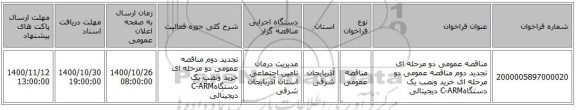 مناقصه عمومی دو مرحله ای تجدید دوم مناقصه عمومی دو مرحله ای خرید ونصب یک دستگاهC-ARM دیجیتالی