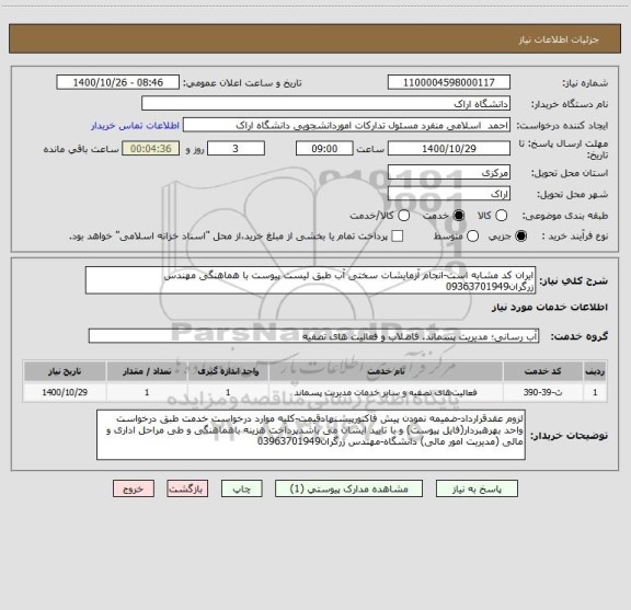 استعلام ایران کد مشابه است-انجام آزمایشات سختی آب طبق لیست پیوست با هماهنگی مهندس زرگران09363701949