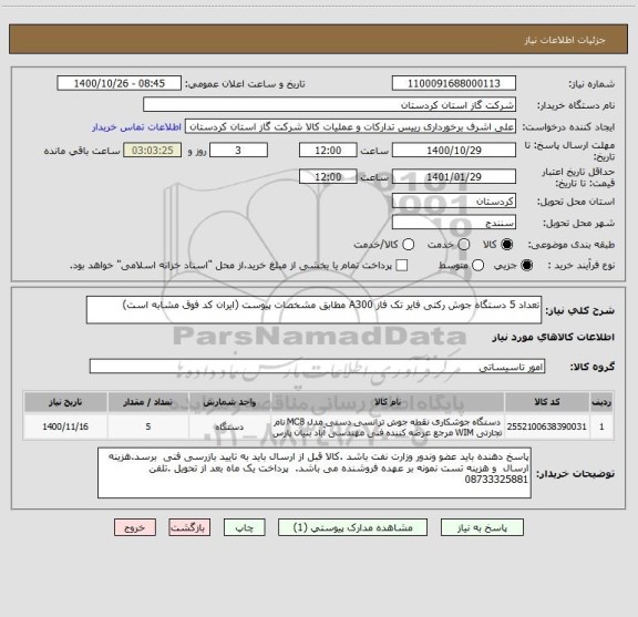 استعلام تعداد 5 دستگاه جوش رکتی فایر تک فاز A300 مطابق مشخصات پیوست (ایران کد فوق مشابه است)